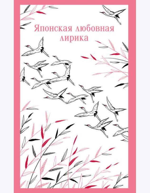Японская любовная лирика