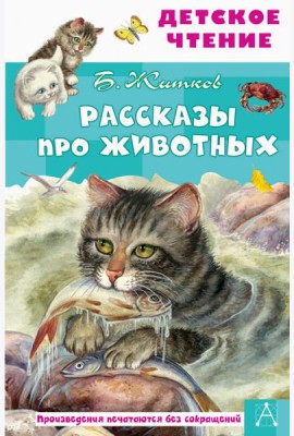 Рассказы про животных