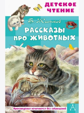 Рассказы про животных