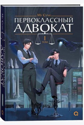Му Сули. Первоклассный адвокат. Том 1