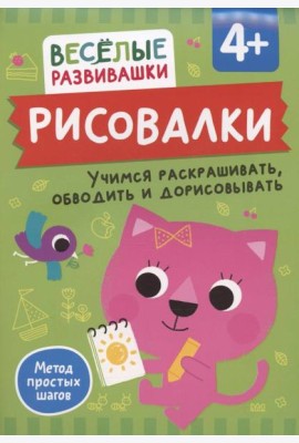 Рисовалки. Учимся раскрашивать, обводить и дорисовывать. От 4 лет