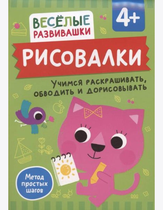 Рисовалки. Учимся раскрашивать, обводить и дорисовывать. От 4 лет