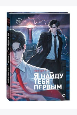 Чон Гон У. Я найду тебя первым