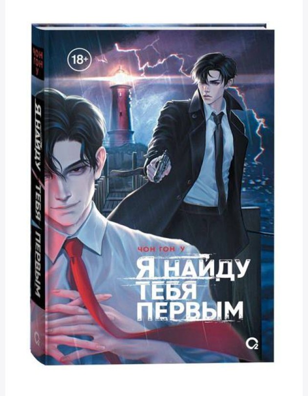 Чон Гон У. Я найду тебя первым