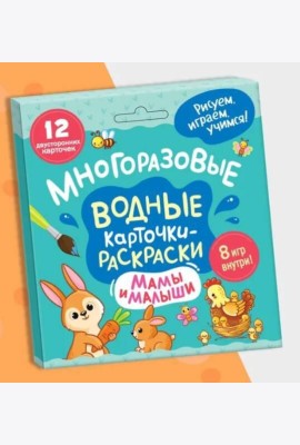 Многоразовые водные карточки-раскраски .Мамы и малыши