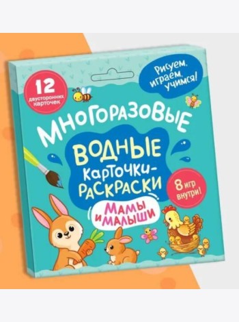 Многоразовые водные карточки-раскраски .Мамы и малыши