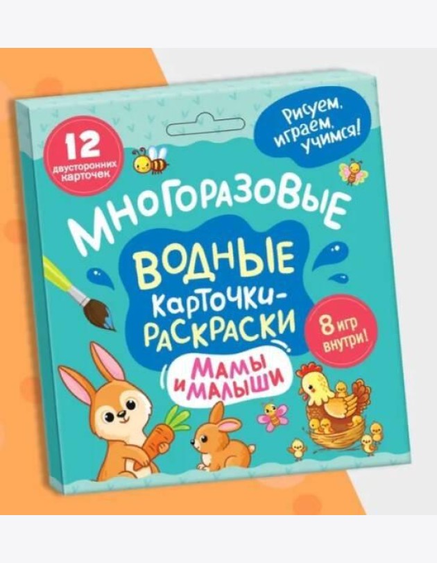 Многоразовые водные карточки-раскраски .Мамы и малыши