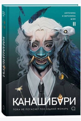 Шэн А. и В. КАНАШИБАРИ. Пока не погаснет последний фонарь. Том 2