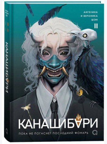Шэн А. и В. КАНАШИБАРИ. Пока не погаснет последний фонарь. Том 2