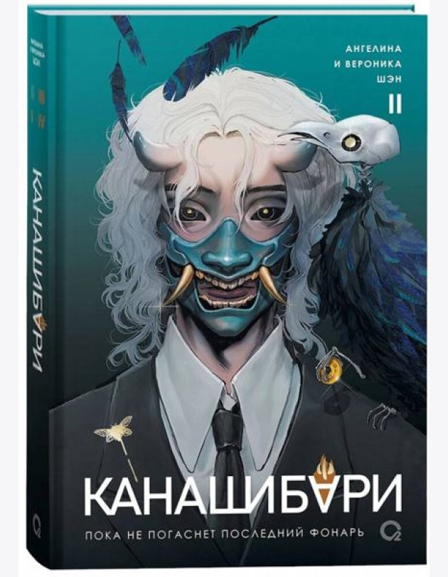 Шэн А. и В. КАНАШИБАРИ. Пока не погаснет последний фонарь. Том 2