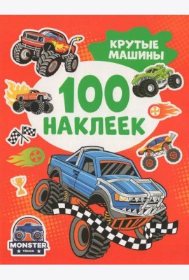 Крутые машины (100 наклеек)
