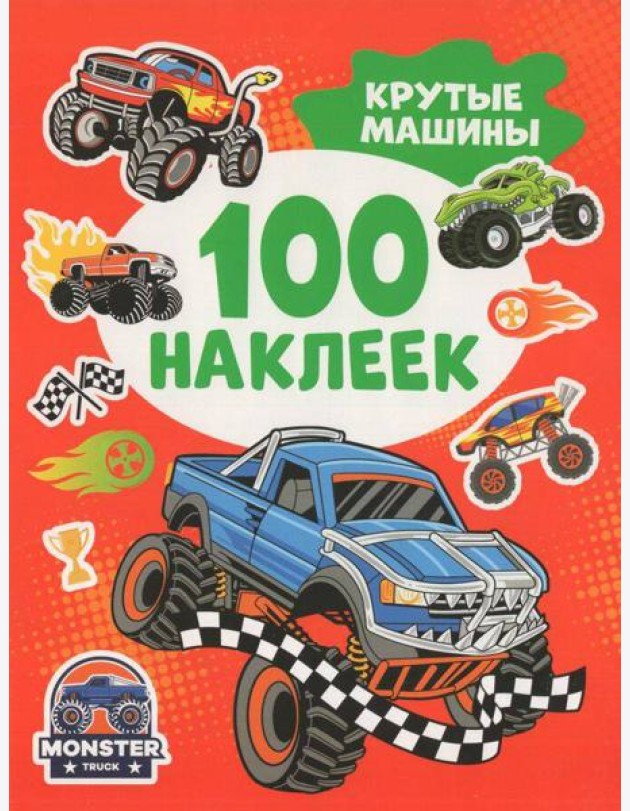 Крутые машины (100 наклеек)