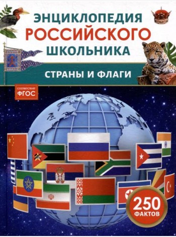 Страны и флаги. Энциклопедия российского школьника