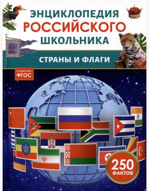 Страны и флаги. Энциклопедия российского школьника