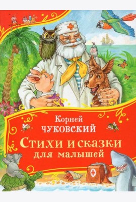 Чуковский К. Стихи и сказки для малышей (Все-все-все сказки)