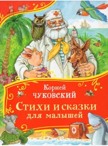 Чуковский К. Стихи и сказки для малышей (Все-все-все сказки)