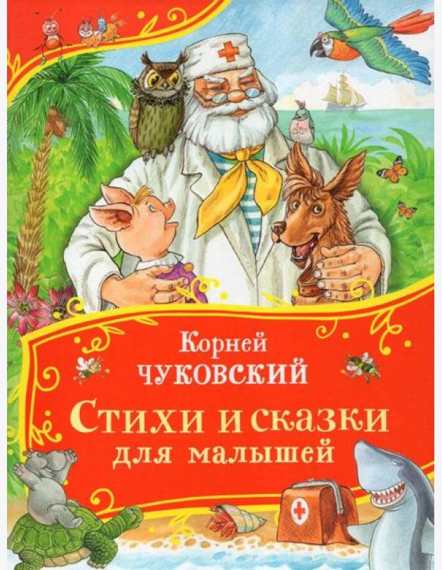 Чуковский К. Стихи и сказки для малышей (Все-все-все сказки)