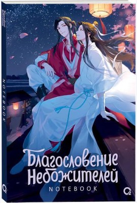 Благословение Небожителей. Звездная ночь. Notebook