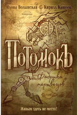 Потомокъ. 1. Фабрика мертвецов