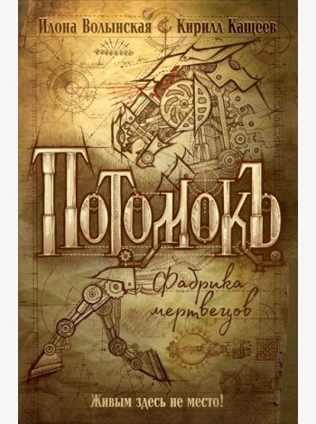 Потомокъ. 1. Фабрика мертвецов