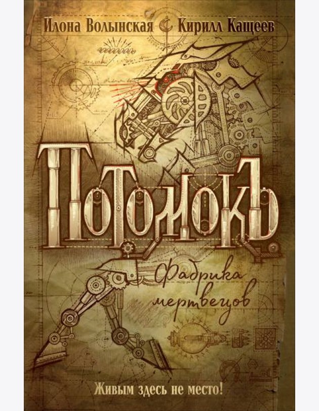 Потомокъ. 1. Фабрика мертвецов