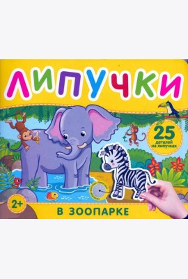 В зоопарке. Книга с липучками