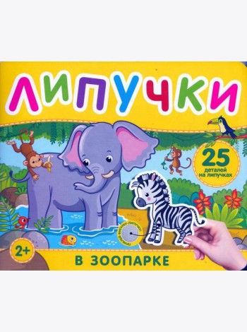 В зоопарке. Книга с липучками