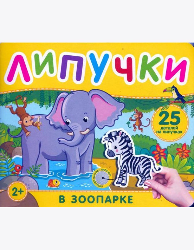 В зоопарке. Книга с липучками