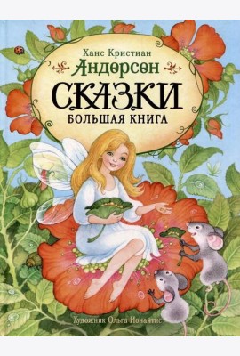 Андерсен Х.-К. Сказки. Большая книга (илл. О. Ионайтис)