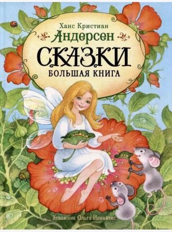 Андерсен Х.-К. Сказки. Большая книга (илл. О. Ионайтис)