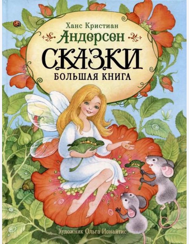 Андерсен Х.-К. Сказки. Большая книга (илл. О. Ионайтис)