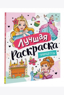 Лучшая раскраска! Принцессы