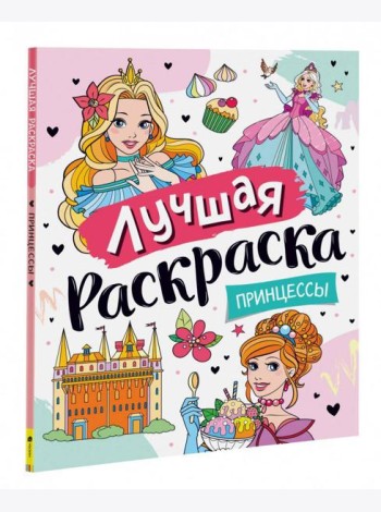 Лучшая раскраска! Принцессы