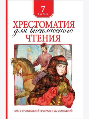 Хрестоматия для внеклассного чтения 7 класс