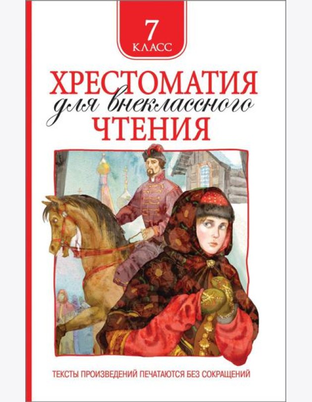 Хрестоматия для внеклассного чтения 7 класс