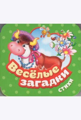 Веселые загадки. Стихи (Гармошки)