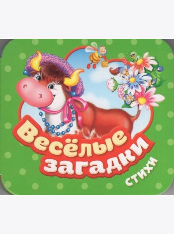 Веселые загадки. Стихи (Гармошки)