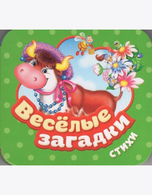 Веселые загадки. Стихи (Гармошки)