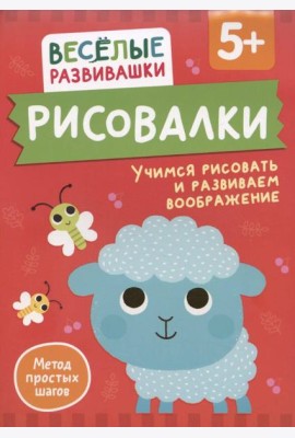 Рисовалки. Учимся рисовать и развиваем воображение. От 5 лет