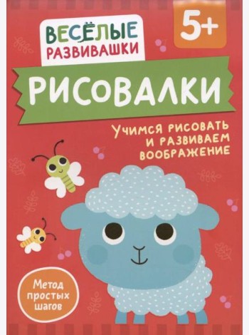 Рисовалки. Учимся рисовать и развиваем воображение. От 5 лет