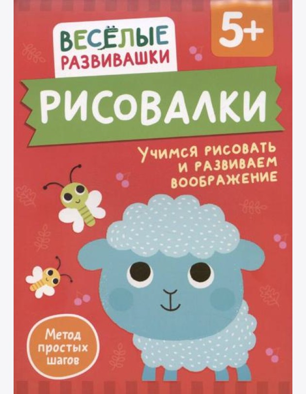 Рисовалки. Учимся рисовать и развиваем воображение. От 5 лет