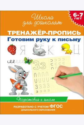 6-7 лет.Тренажер-пропись. Готовим руку к письму