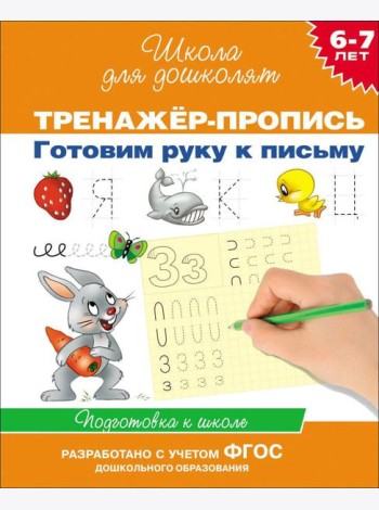6-7 лет.Тренажер-пропись. Готовим руку к письму