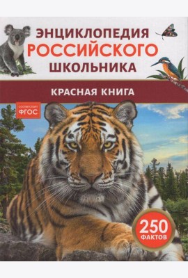 Красная книга. Энциклопедия российского школьника
