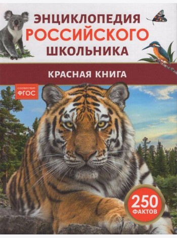 Красная книга. Энциклопедия российского школьника