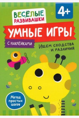 Умные игры. Ищем сходства и различия. От 4 лет.