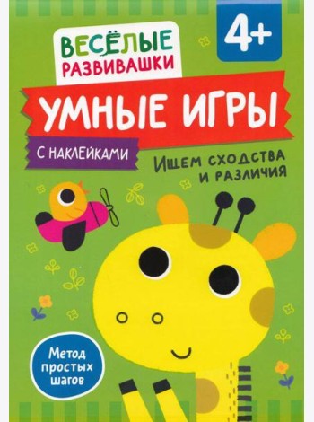 Умные игры. Ищем сходства и различия. От 4 лет.