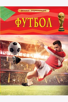 Футбол. Детская энциклопедия