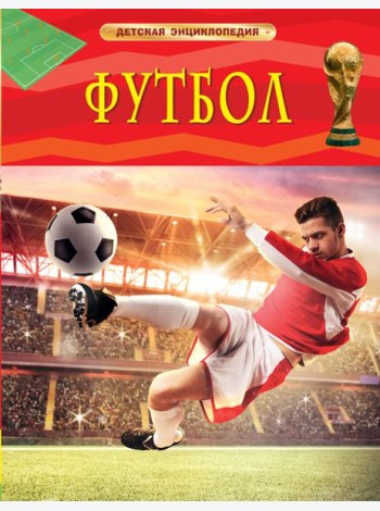 Футбол. Детская энциклопедия