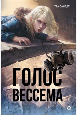 Теа Сандет. Голос Вессема